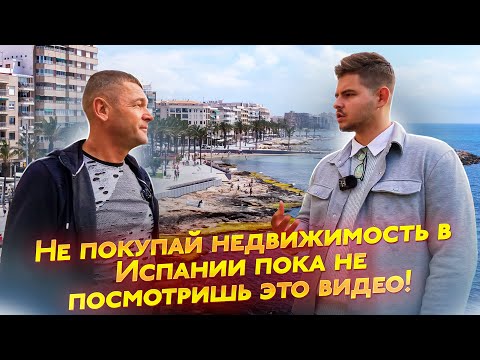 Видео: Какую недвижимость в Испании НЕЛЬЗЯ покупать? Обзор объектов и криминальных районов Торревьехи.