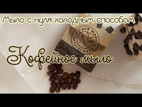 Видео: Кофейное мыло с нуля холодным способом. Рецепт📃 #soapmaking #мылоснуля #рецепт #мыло