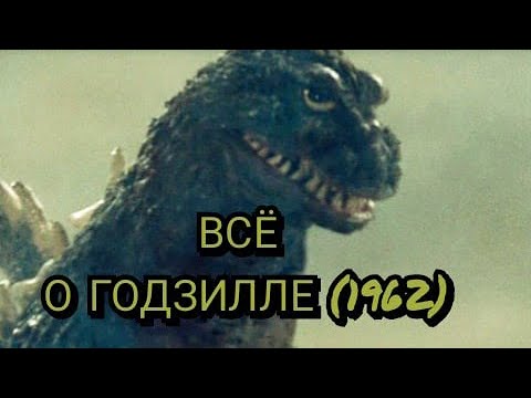 Видео: Всё о Годзилле (1962).