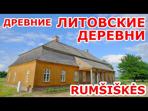 Видео: ДРЕВНИЕ ЛИТОВСКИЕ ДЕРЕВНИ - Rumšiškės Lietuvos liaudies buities muziejus.