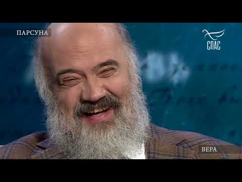 Видео: О ПРОТИВОСТОЯНИИ ЗЛА И ДОБРА В ИСКУССТВЕ! ПАРСУНА СЕРГЕЯ АНДРИЯКИ! Программа Владимира Легойды.