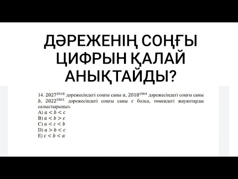 Видео: Дәреженің соңғы цифрын қалай анықтайды?Оқу дайындығын анықтайтын тест. Магистратура ТГО 2022
