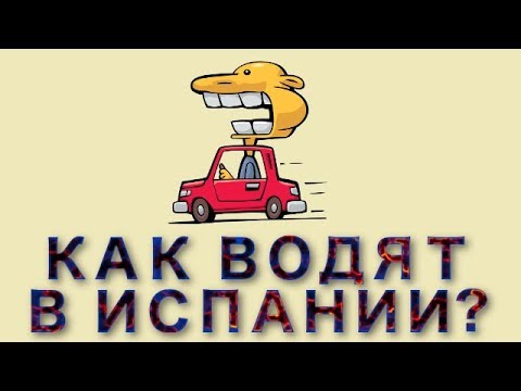 Видео: Как водят в Испании? ПДД и их нарушители...