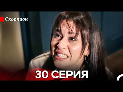 Видео: Скорпион  30 Серия (Русский дубляж)