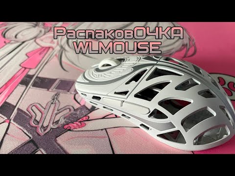 Видео: WLMOUSE STRIDER и WL MAOMAOSHE - РаспаковОЧКА