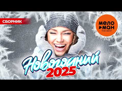Видео: НОВОГОДНИЙ - THE BEST - НОВОГОДНИЕ ПЕСНИ 2025