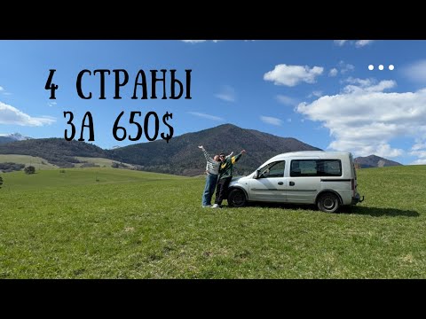 Видео: 10 дней и 4 страны за 650€! 🤩
