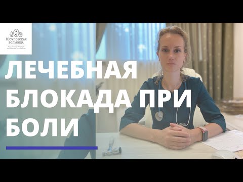 Видео: Блокады при боли | Как снять боль быстро