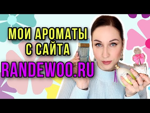 Видео: Мои ароматы с RANDEWOO.RU - оригиналы?//Angelofreniya