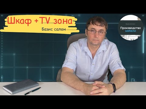 Видео: Шкаф + TV зона (Делаем в Базис салоне)
