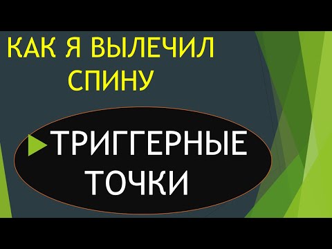 Видео: ЛЕЧЕНИЕ НАЙДЕНО! ГРЫЖИ ПОЗВОНОЧНИКА, ТРИГГЕРНЫЕ ТОЧКИ(МФС)