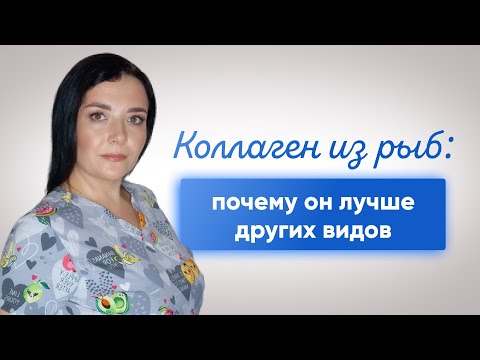 Видео: Коллаген из рыб, почему он лучше других видов коллагена? Смотри в видео плюсы и минусы.