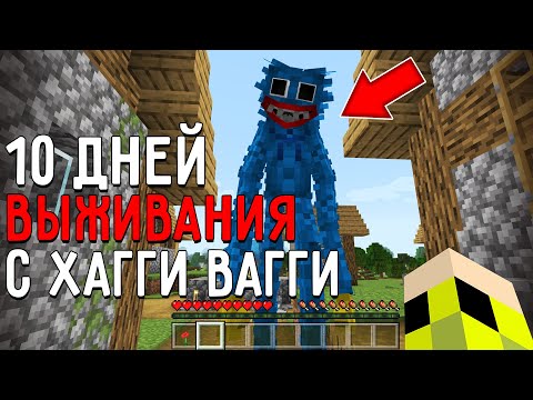 Видео: 10 Дней Выживания с ХАГГИ ВАГГИ POPPY PLAYTIME в Мире майнкрафт ! Страшный сид HUGGY WUGGY