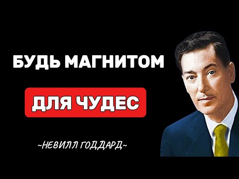 Видео: Станьте магнитом для чудес - Невилл Годдард Мотивация