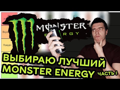 Видео: ТИР-ЛИСТ MONSTER ENERGY (1-я часть) | Выбираю ЛУЧШИЕ и ХУДШИЕ Monster Energy из всех, что я пил