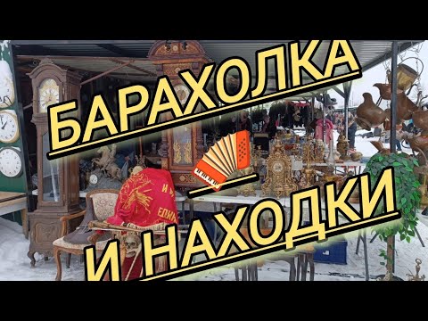 Видео: БАРАХОЛКА В НОВОПОДРЕЗКОВО 🪗 МОИ НАХОДКИ