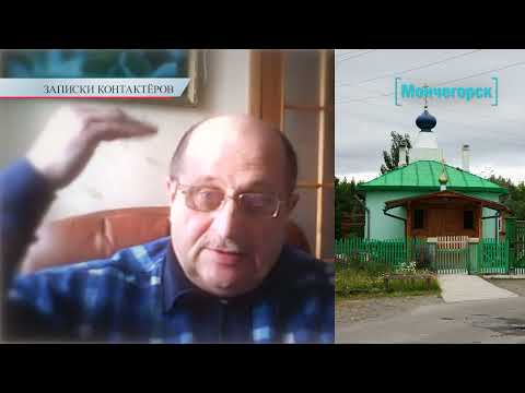 Видео: Когда не на всё Воля Бога | "Записки Контактёров" из Мончегорска