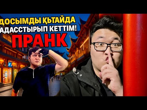Видео: ДОСЫМДЫ ҚЫТАЙДА АДАСТЫРЫП КЕТТІМ ! 🤫 