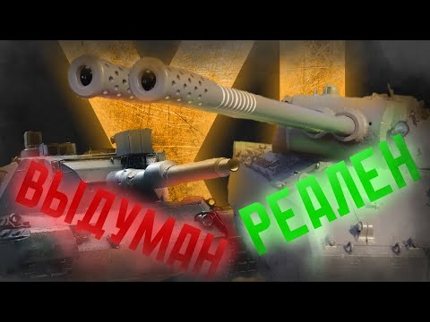Видео: НАСКОЛЬКО ИСТОРИЧНЫ XI УРОВНИ В WORLD OF TANKS 2.0