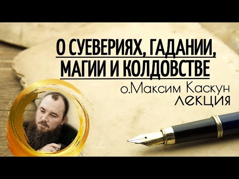 Видео: Лекция о суевериях, гадании, колдовстве. Священник Максим Каскун