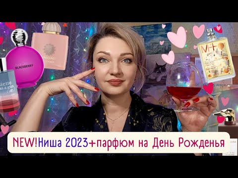 Видео: ✨​ПРАЗДНИЧНЫЙ ВЫПУСК✨​Новинки ниши 2023+выбор парфюма на День Рождения💖​