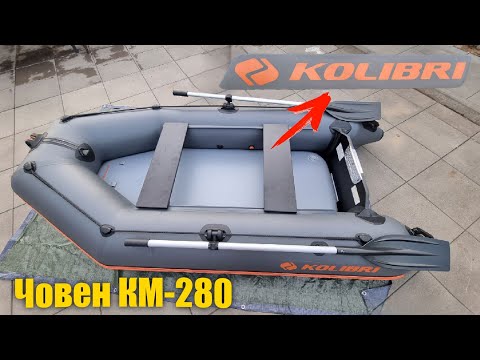 Видео: Kolibri KM-280 (Колібрі КМ-280) Надувний Моторний Човен + AirDeck