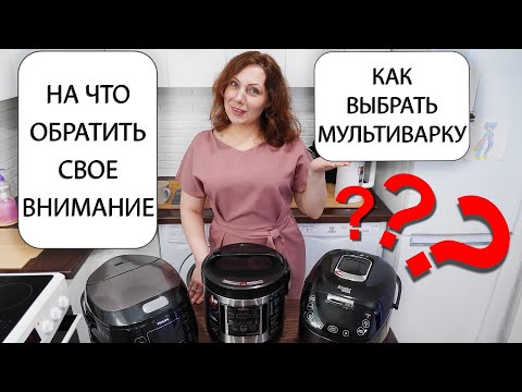 Видео: Как выбрать лучшую мультиварку и на что обратить внимание при покупке? Полезные советы и опыт!