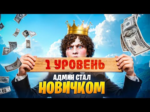 Видео: АДМИН ПРИТВОРИЛСЯ НОВИЧКОМ и НАКАЗАЛ ВЫСЕРОВ в GTA 5 RP