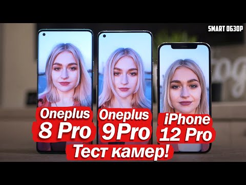 Видео: OnePlus 9 Pro vs 8 Pro vs iPhone 12 Pro: ПОДРОБНЫЙ ТЕСТ КАМЕР!
