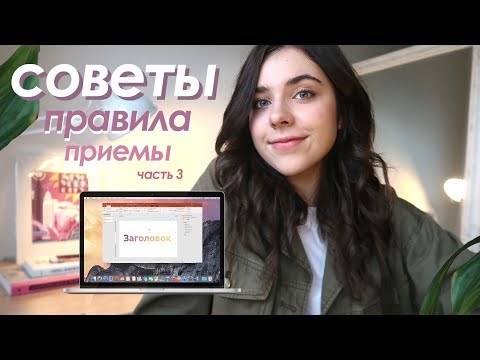 Видео: 6 Приемов Для СТИЛЬНОЙ Презентации — ТРЕНДЫ, Советы, Правила, Полезные Сервисы