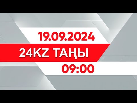 Видео: 19 қыркүйек 2024 жыл - 09:00 І 24KZ таңы