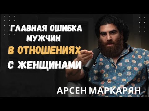 Видео: Женщины не уважают угодников! Главная ошибка мужчин в отношениях с женщинами | Арсен Маркарян