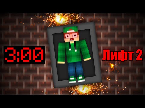 Видео: НОЧЬ В ПАДАЮЩЕМ ЛИФТЕ В МАЙНКРАФТ | Страшилка Minecraft