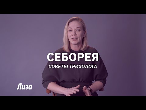 Видео: Как вылечить себорею