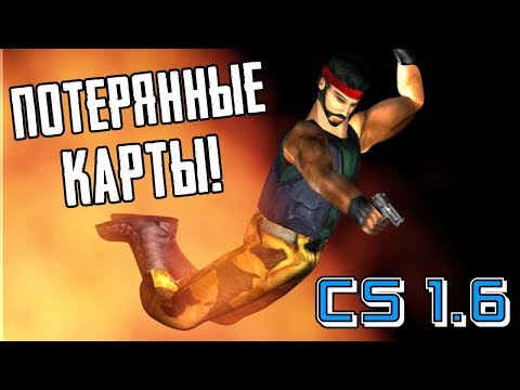 Видео: ПОТЕРЯННЫЕ КАРТЫ ◄ Counter-Strike [#2]