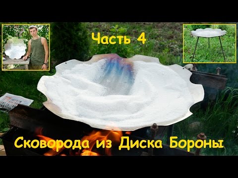 Видео: Сковорода из Диска Бороны. Часть 4