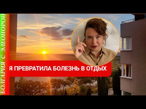 Видео: Как Превратить Болезнь в Отдых | 3я КОРОНА?