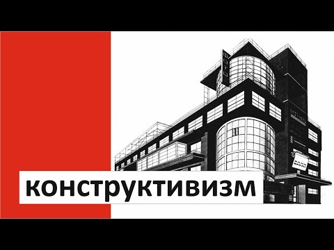 Видео: Конструктивизм