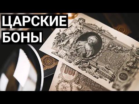 Видео: ИСТОРИЯ ПРО ЦАРСКИЕ БАНКНОТЫ-БОНЫ Николая II |Подробный рассказ| - БОНИСТИКА.