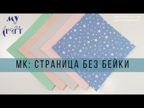 Видео: Подготовка страниц без бейки
