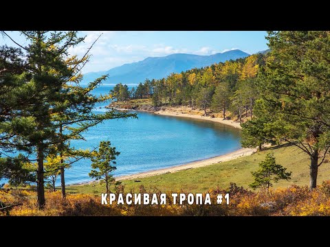 Видео: Красивый октябрьский Байкал. Прохождение маршрута Бугульдейка - бухта Песчаная - Листвянка. Серия 1