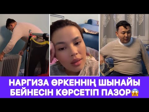 Видео: Наргиза Өркеннің шынайы бейнесін көрсетіп пазор😱