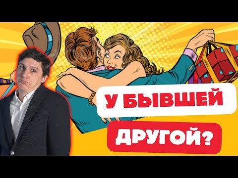 Видео: У бывшей новые отношения.  Что она об этом думает и что делать вам?