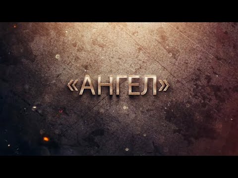 Видео: «Ангел»