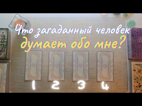 Видео: Что загаданный человек думает обо мне? Как относится ко мне?Почему? Его её мысли обо мне таро онлайн