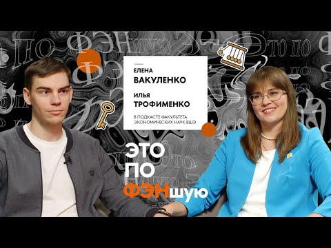 Видео: «Эконометрика — это наука, но я всегда говорю, что это искусство» — профессор Вышки Елена Вакуленко