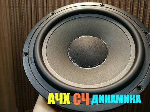 Видео: Настройка ачх среднечастотного динамика, настройка акустической системы,динамик асалаб