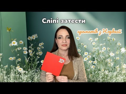 Видео: Тестую аромати наосліп. Не впізнала улюблені парфуми 🙈