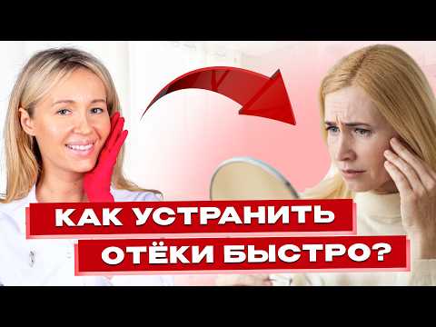 Видео: Как справиться с отёками: эффективные методы и советы косметолога