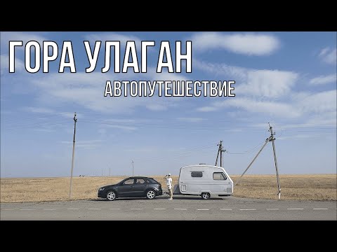 Видео: Поселок Эльтон, гора Улаган. Путешествие с караваном, третья часть.